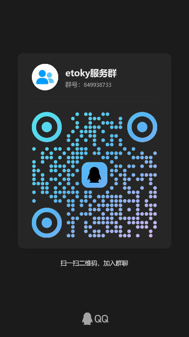 etoky QQ 服务群二维码，群号 849938733